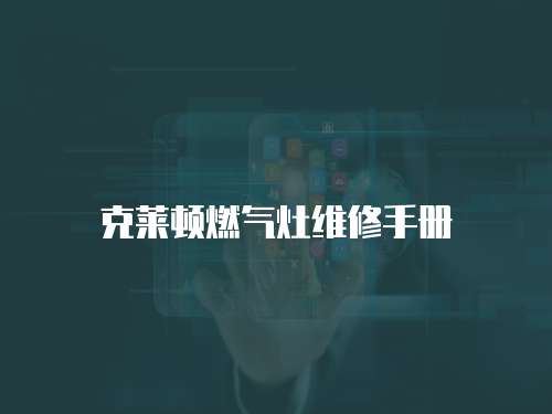 克萊頓燃氣灶維修手冊