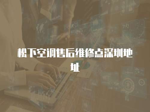 松下空調(diào)售后維修點(diǎn)深圳地址