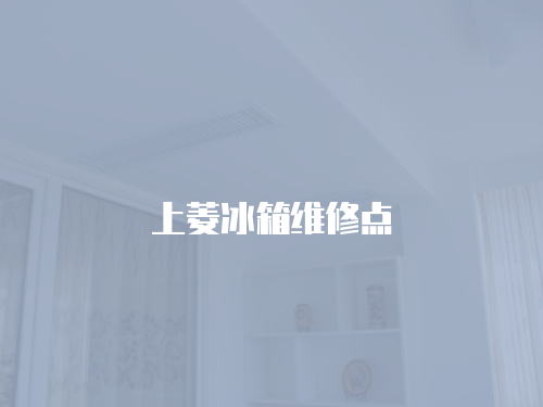 上菱冰箱維修點(diǎn)