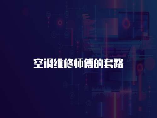 空調維修師傅的套路