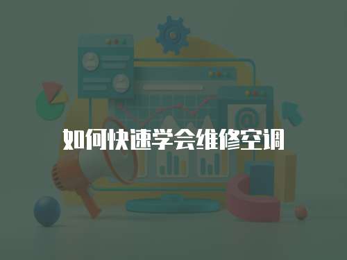 如何快速學(xué)會維修空調(diào)