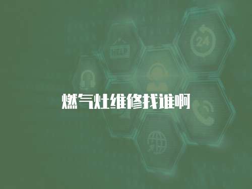 燃氣灶維修找誰啊