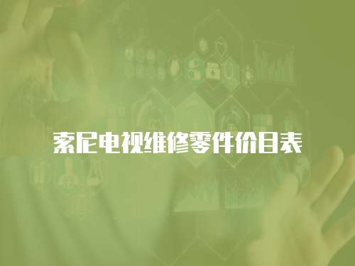 索尼電視維修零件價目表