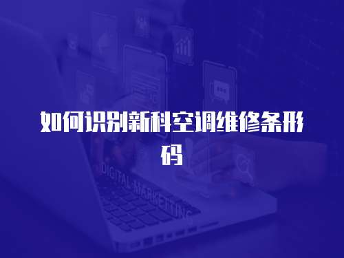 如何識別新科空調維修條形碼