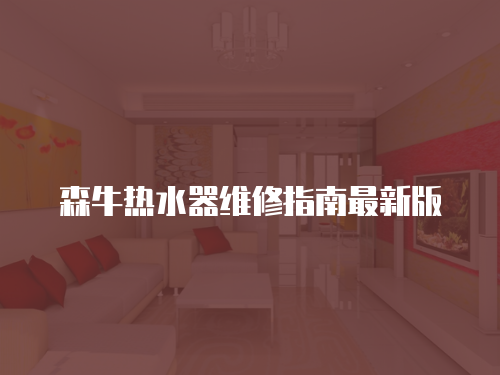森牛熱水器維修指南最新版