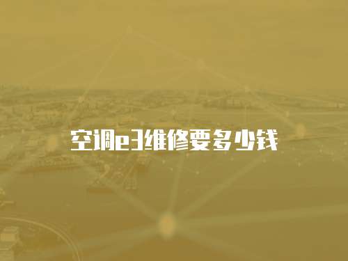 空調(diào)e3維修要多少錢