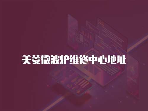 美菱微波爐維修中心地址
