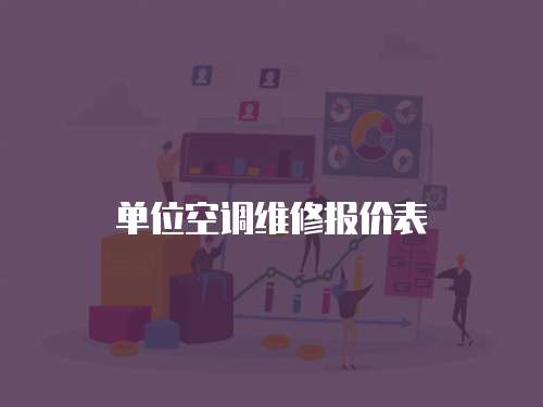 單位空調(diào)維修報(bào)價(jià)表