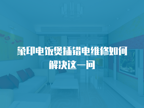 象印電飯煲插錯電維修如何解決這一問