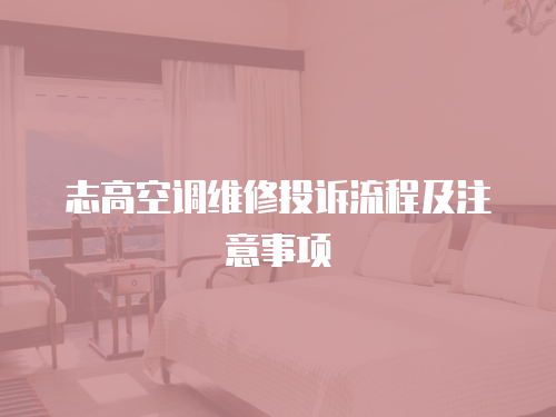 志高空調維修投訴流程及注意事項