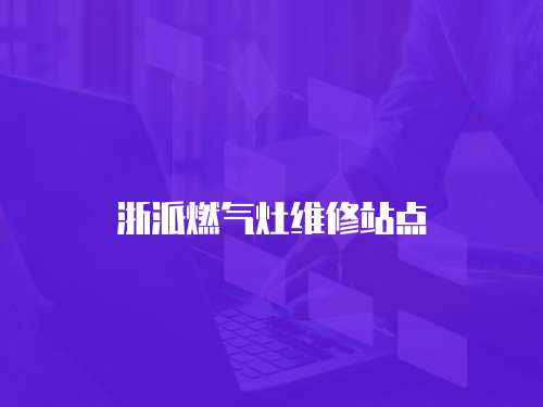 浙派燃氣灶維修站點