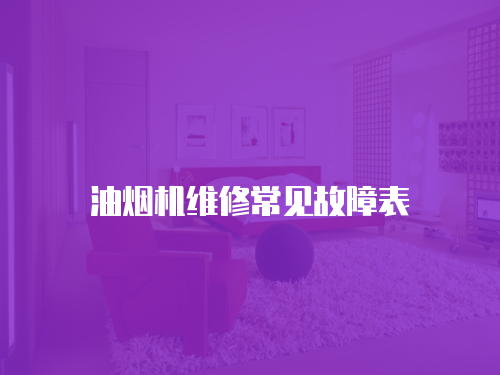 油煙機維修常見故障表