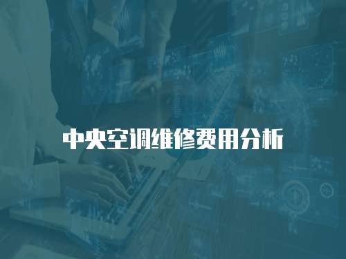 中央空調維修費用分析