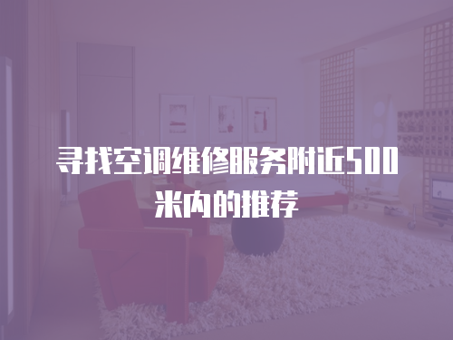 尋找空調維修服務附近500米內的推薦