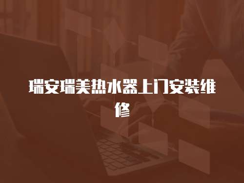 瑞安瑞美熱水器上門安裝維修