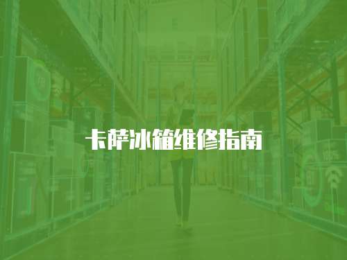 卡薩冰箱維修指南