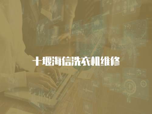 十堰海信洗衣機維修