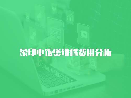 象印電飯煲維修費用分析