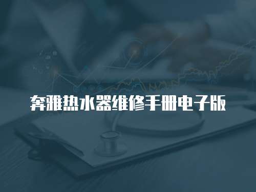 奔雅熱水器維修手冊電子版
