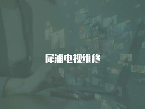 犀浦電視維修
