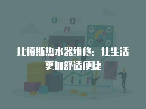 比德斯熱水器維修：讓生活更加舒適便捷