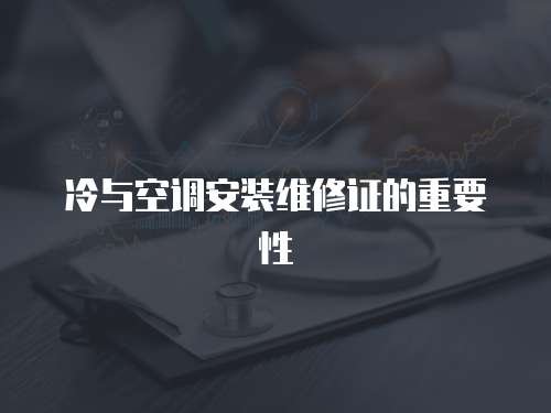 冷與空調安裝維修證的重要性