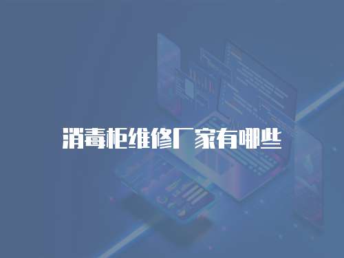消毒柜維修廠家有哪些
