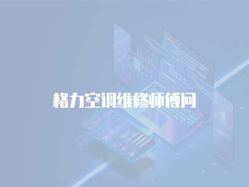 格力空調維修師傅問