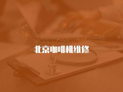 北京咖啡機(jī)維修