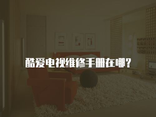 酷愛電視維修手冊在哪？