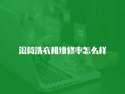 滾筒洗衣機維修率怎么樣