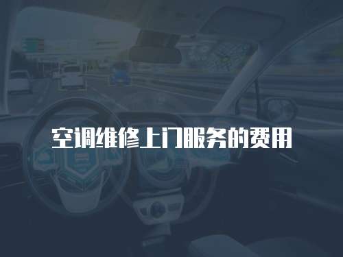 空調維修上門服務的費用