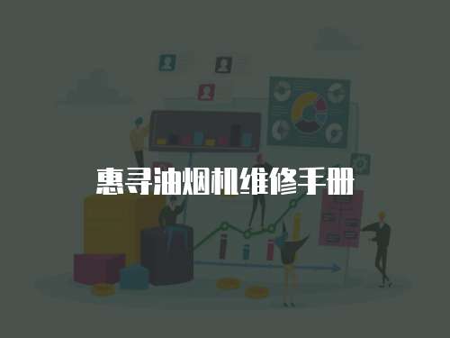 惠尋油煙機維修手冊
