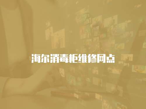 海爾消毒柜維修網點