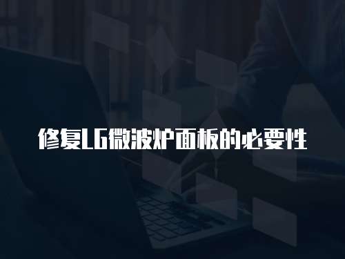 修復LG微波爐面板的必要性