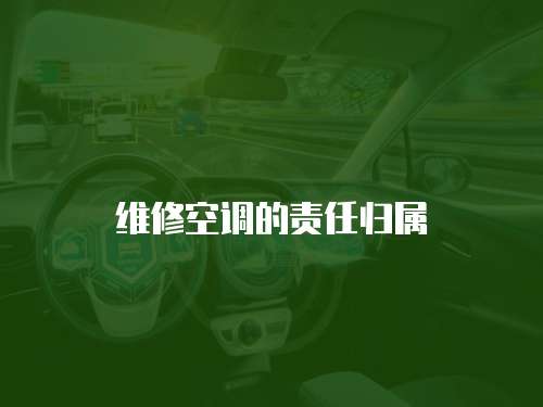 維修空調的責任歸屬