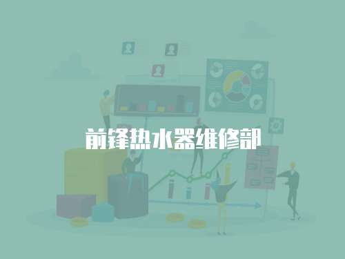 前鋒熱水器維修部