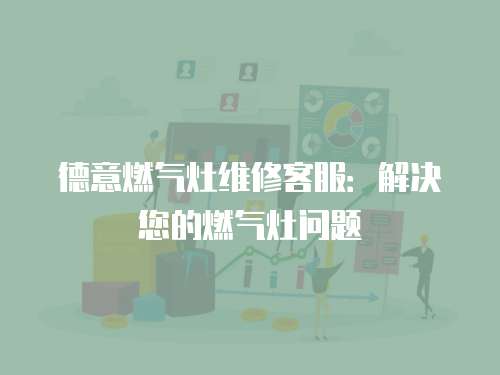 德意燃氣灶維修客服：解決您的燃氣灶問題