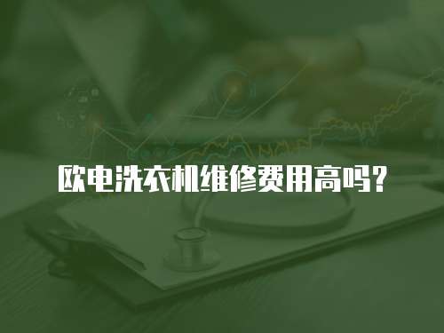 歐電洗衣機維修費用高嗎？