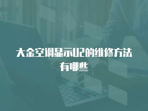大金空調顯示U2的維修方法有哪些