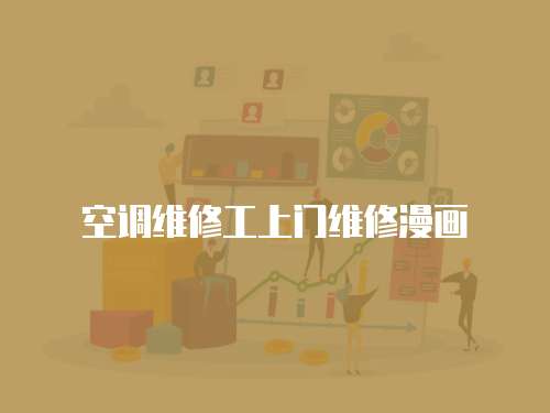 空調(diào)維修工上門維修漫畫