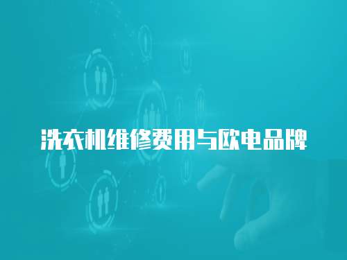 洗衣機維修費用與歐電品牌