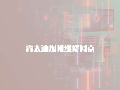 森太油煙機維修網點