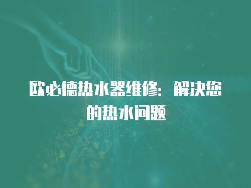 歐必德熱水器維修：解決您的熱水問題