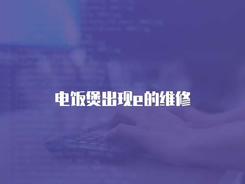 電飯煲出現e的維修