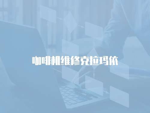 咖啡機維修克拉瑪依