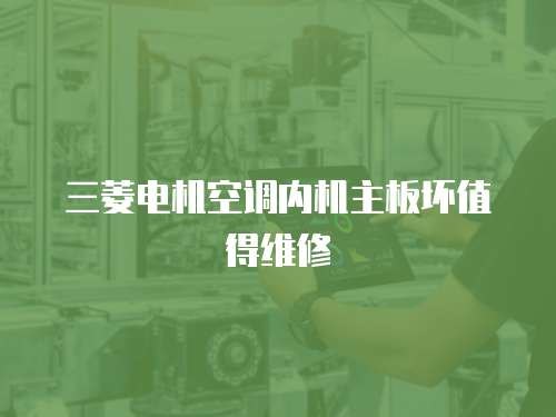 三菱電機(jī)空調(diào)內(nèi)機(jī)主板壞值得維修