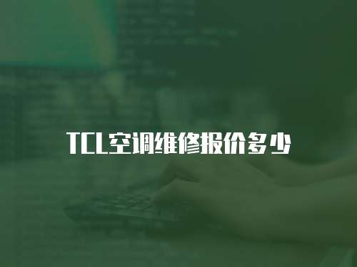 TCL空調維修報價多少