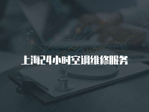 上海24小時空調維修服務