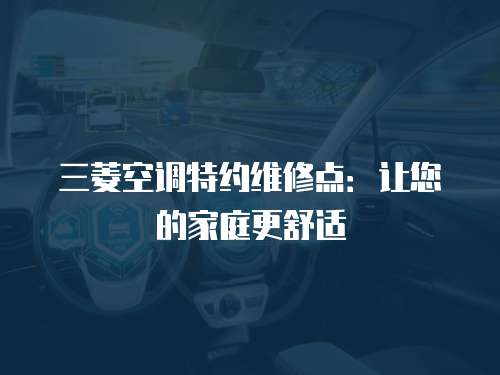 三菱空調特約維修點：讓您的家庭更舒適
